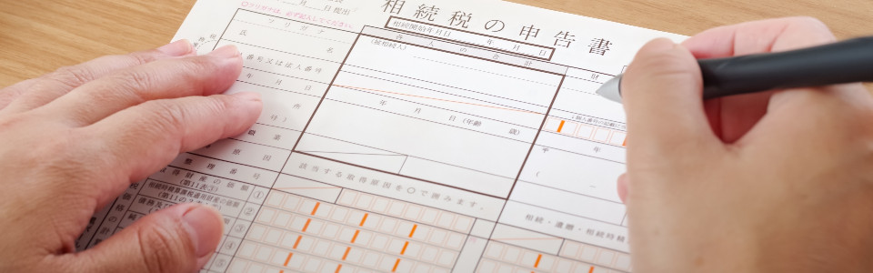 【尼崎市】相続税申告の必要書類と申告手続きの注意点